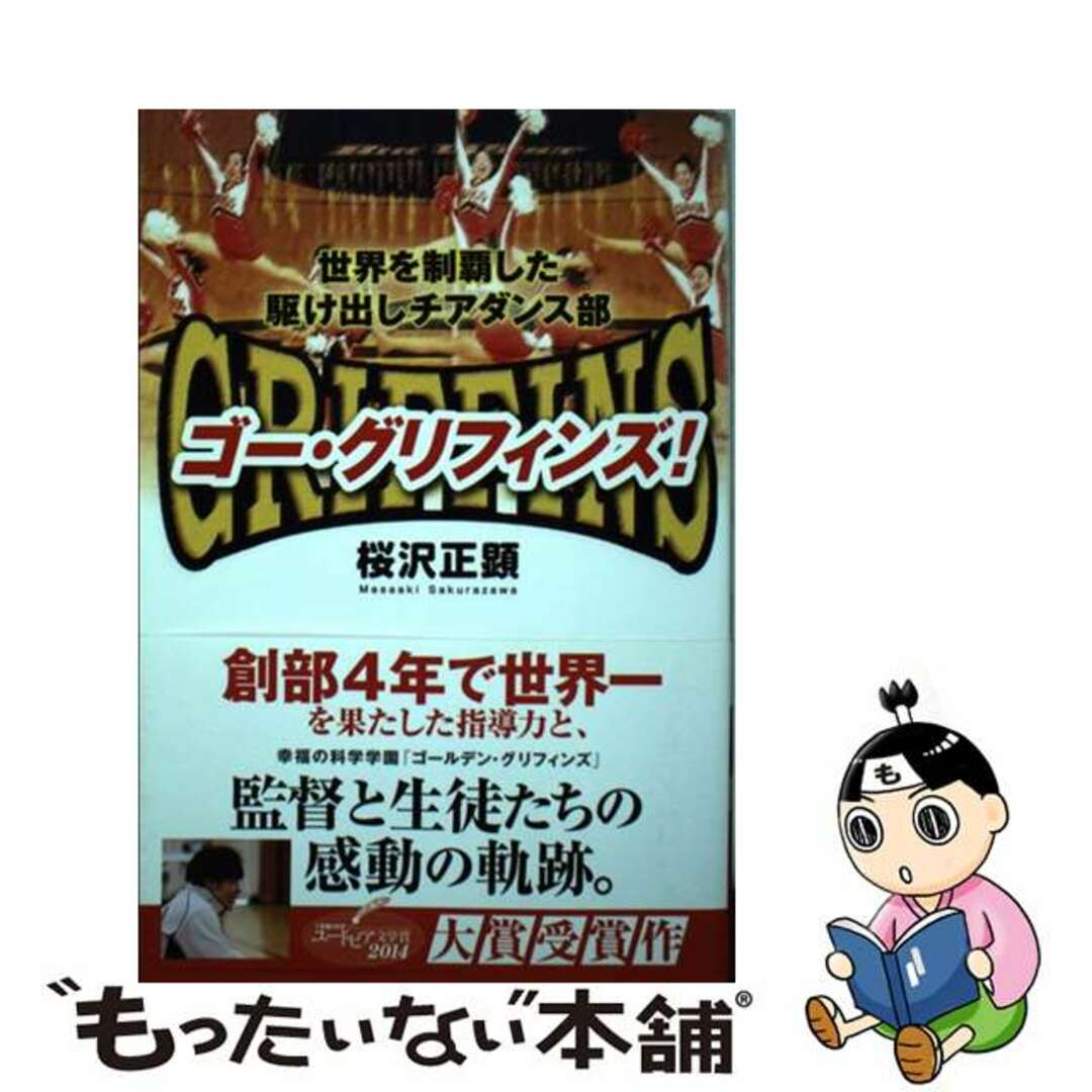 【中古】 ゴー・グリフィンズ! 世界を制覇した駆け出しチアダンス部/幸福の科学出版/桜沢正顕 エンタメ/ホビーの本(人文/社会)の商品写真