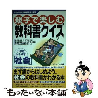 【中古】 親子で楽しむ教科書クイズ 小学校４・５・６年 社会/カンゼン/ぽにーてーる(人文/社会)