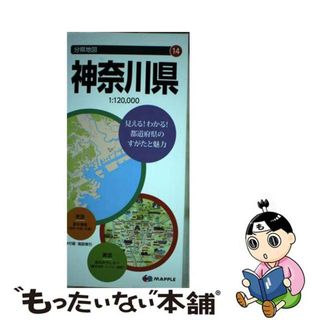 【中古】 神奈川県 ７版/昭文社(地図/旅行ガイド)