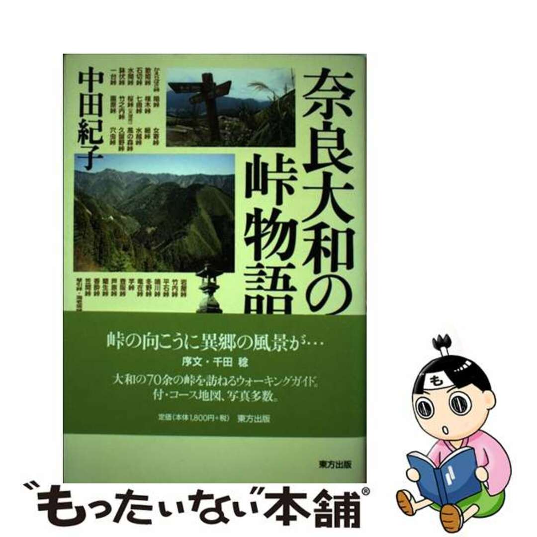 もったいない本舗書名カナ奈良大和の峠物語/東方出版（大阪）/中田紀子