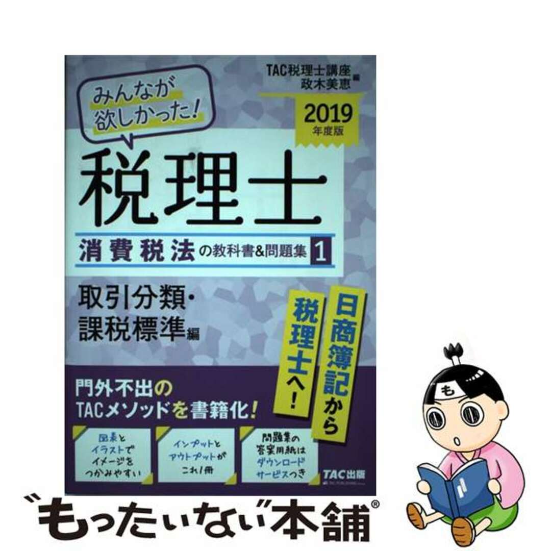 【中古】 みんなが欲しかった！税理士消費税法の教科書＆問題集 １　２０１９年度版/ＴＡＣ/ＴＡＣ株式会社（税理士講座） エンタメ/ホビーの本(資格/検定)の商品写真