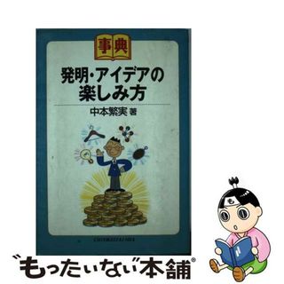 【中古】 発明・アイデアの楽しみ方 事典/中央経済社/中本繁実(科学/技術)