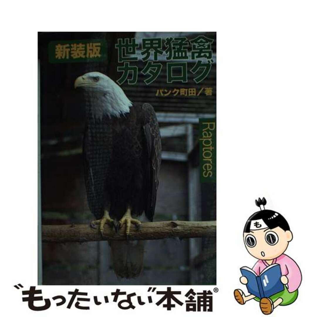 【中古】 世界猛禽カタログ 新装版/ジュリアン/パンク町田 エンタメ/ホビーの本(住まい/暮らし/子育て)の商品写真