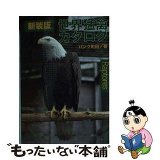 【中古】 世界猛禽カタログ 新装版/ジュリアン/パンク町田(住まい/暮らし/子育て)