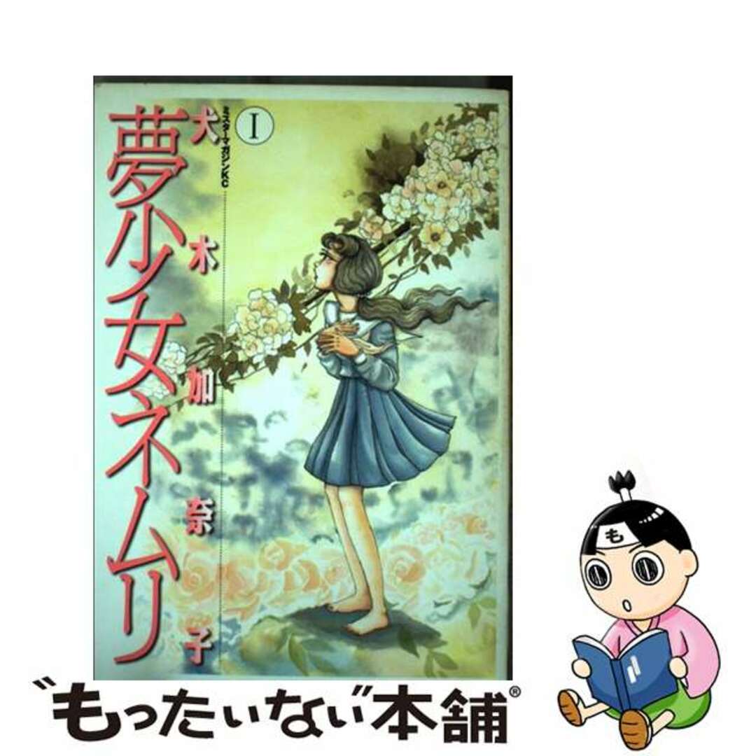 【中古】 夢少女ネムリ １/講談社/犬木加奈子 エンタメ/ホビーの漫画(青年漫画)の商品写真