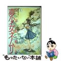 【中古】 夢少女ネムリ １/講談社/犬木加奈子