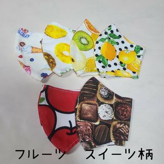 ハンドメイド　立体マスク　こどもサイズ　フルーツ　スイーツ柄(外出用品)