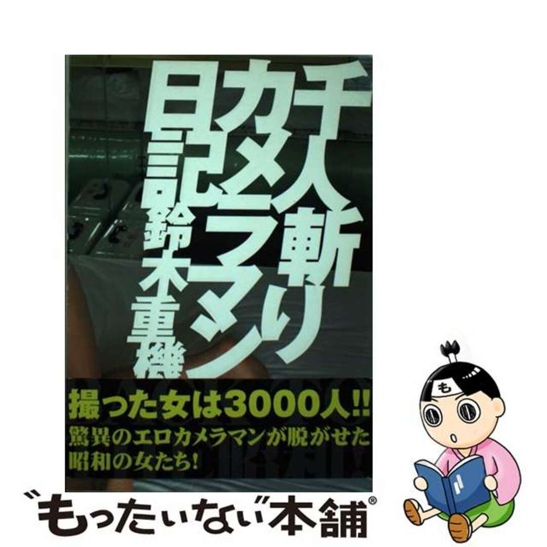 クリーニング済み千人斬りカメラマン日記/竹書房/鈴木重機