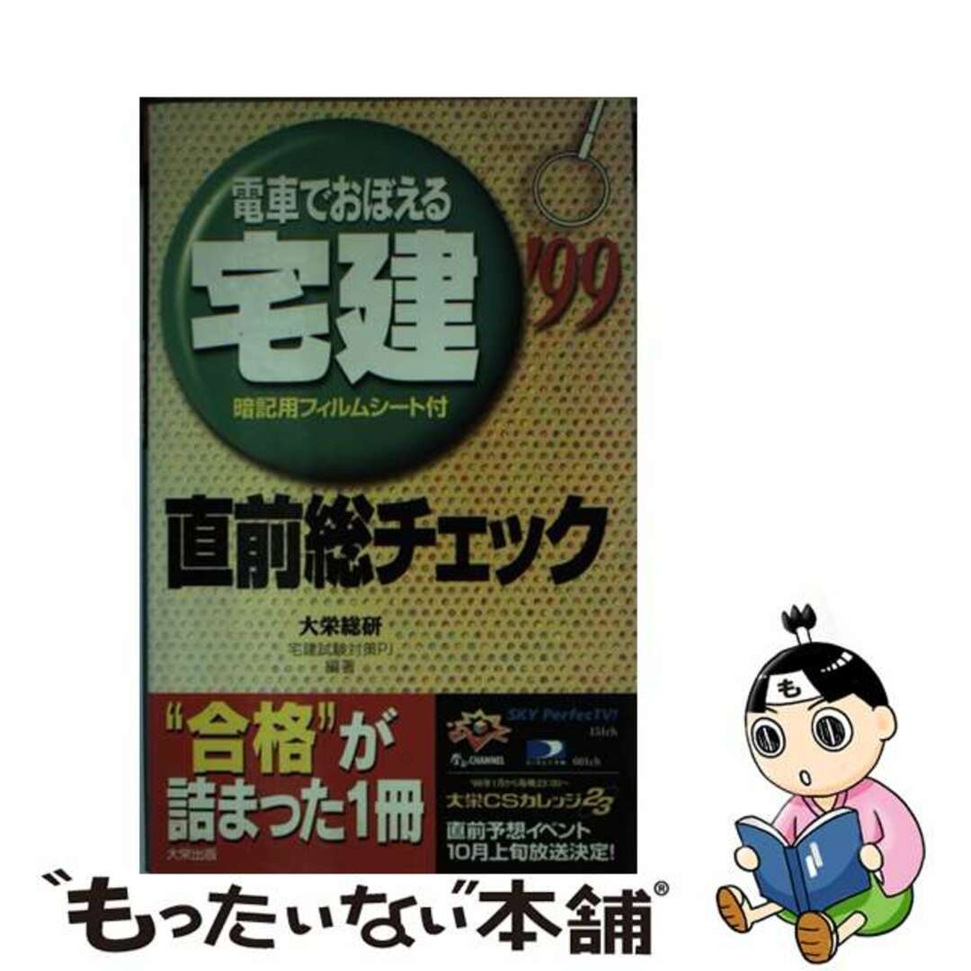 9784812513651電車でおぼえる宅建直前総チェック ９９/ダイエックス出版