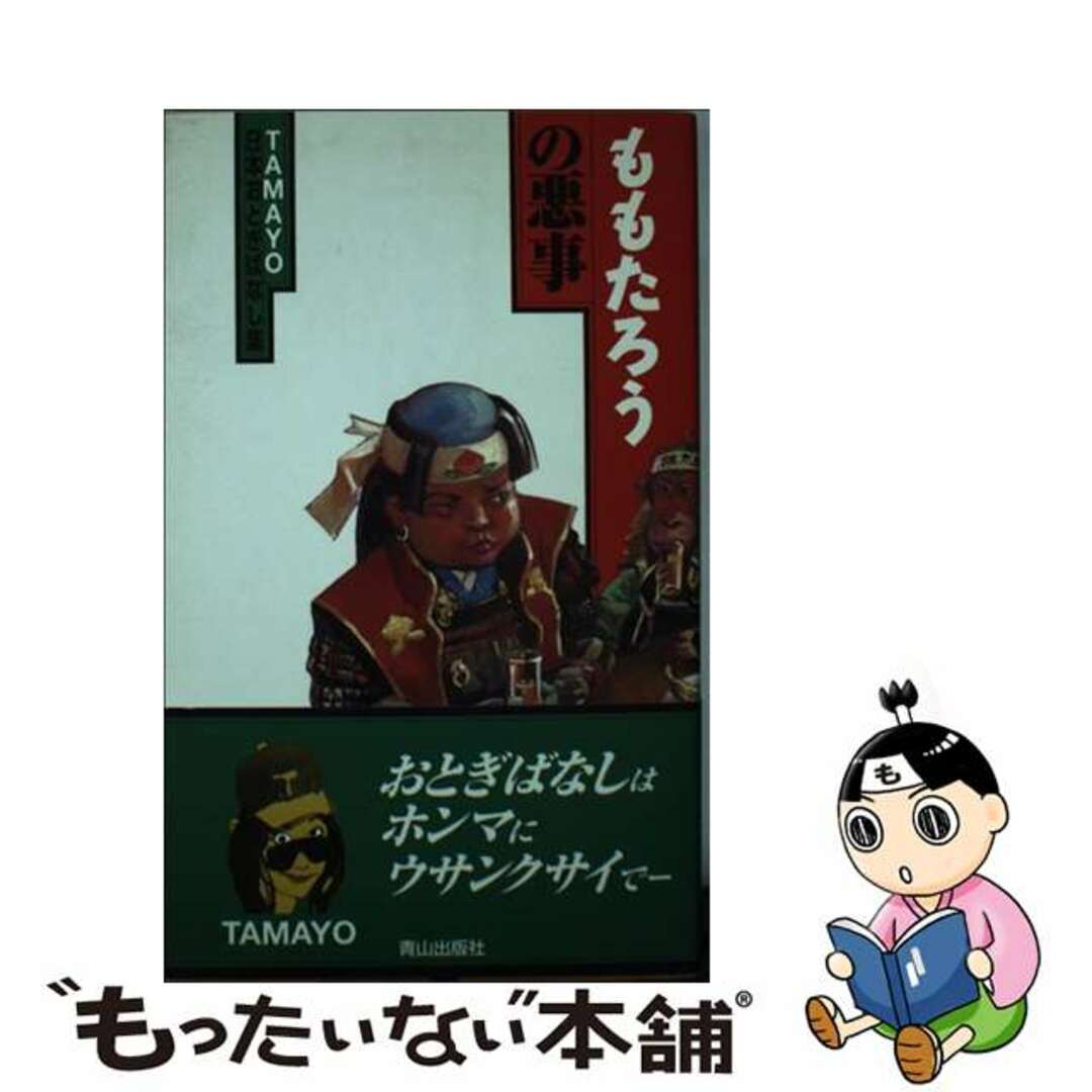 18発売年月日ももたろうの悪事 Ｔａｍａｙｏ日本おとぎばなし集/ネオテリック/Ｔａｍａｙｏ