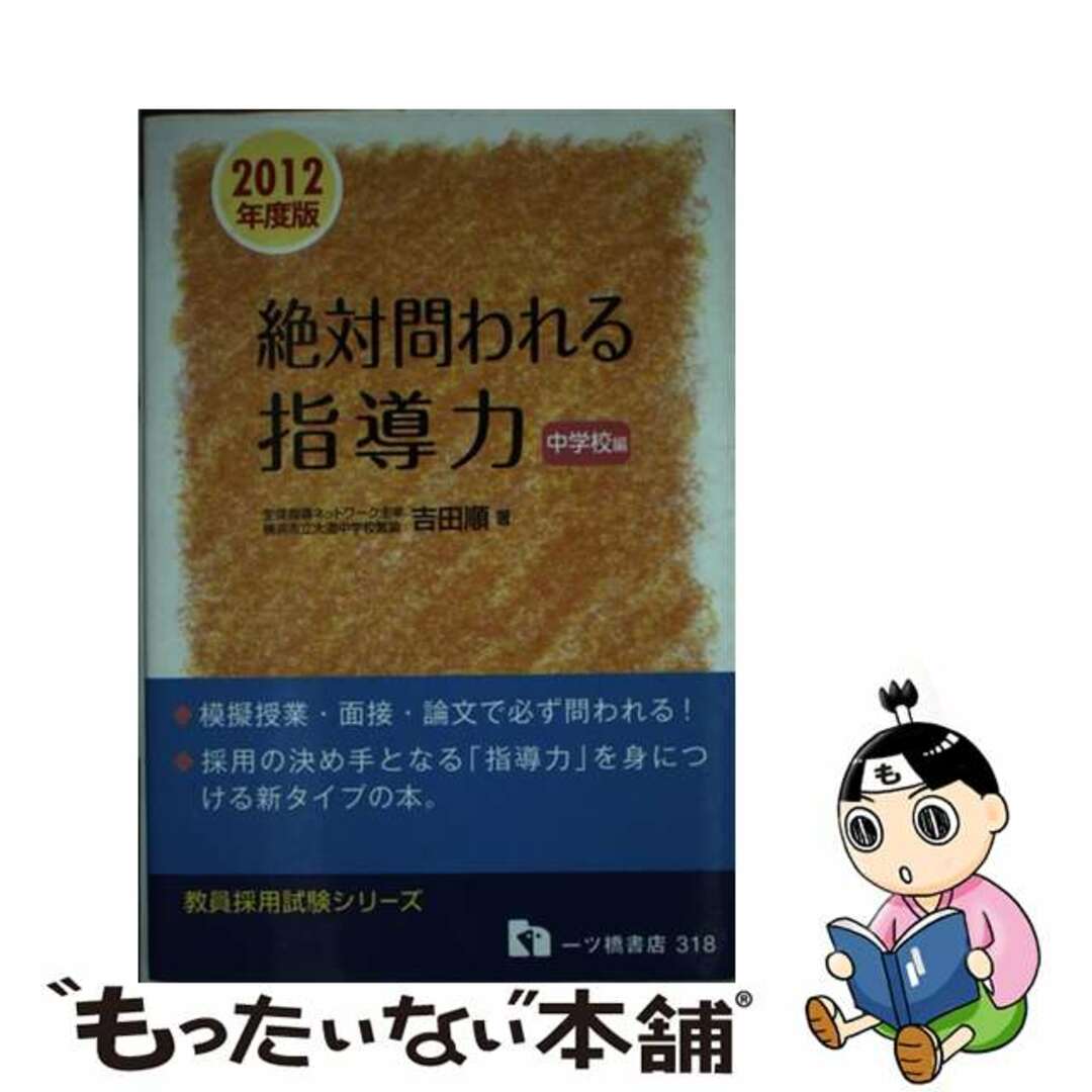 クリーニング済み絶対問われる指導力 教員採用試験 中学校編　〔２０１２年度版〕/一ツ橋書店/吉田順