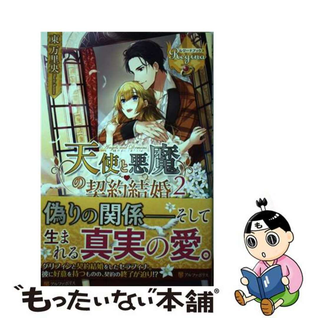 【中古】 天使と悪魔の契約結婚 ２/アルファポリス/東万里央 エンタメ/ホビーの本(文学/小説)の商品写真