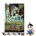 【中古】 天使と悪魔の契約結婚 ２/アルファポリス/東万里央