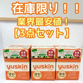 ユースキン(Yuskin)の【3点セット】ユースキン yuskin クリーム　ハンドクリーム　ボディクリーム(ハンドクリーム)