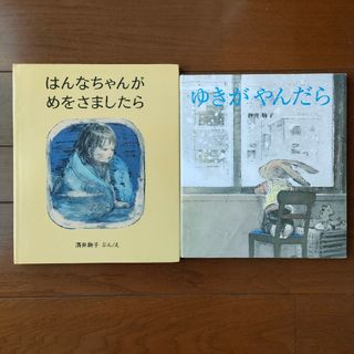 はんなちゃんがめをさましたら、ゆきがやんだら2冊セット(絵本/児童書)