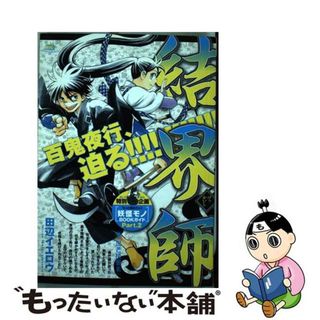 【中古】 結界師 黒芒楼襲来/小学館/田辺イエロウ(その他)