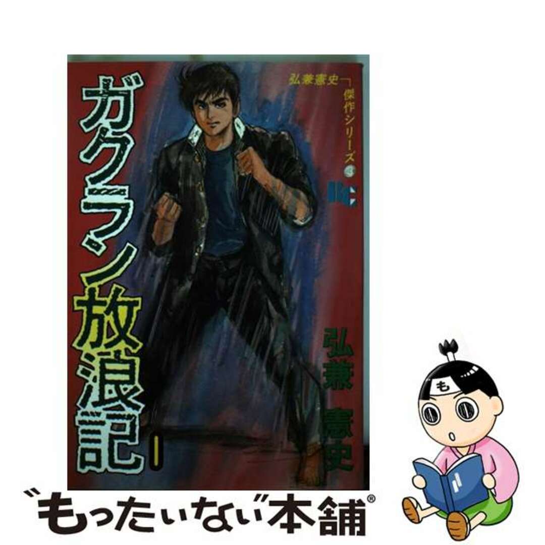 【中古】 ガクラン放浪記 1/ぶんか社/弘兼憲史 エンタメ/ホビーの漫画(青年漫画)の商品写真