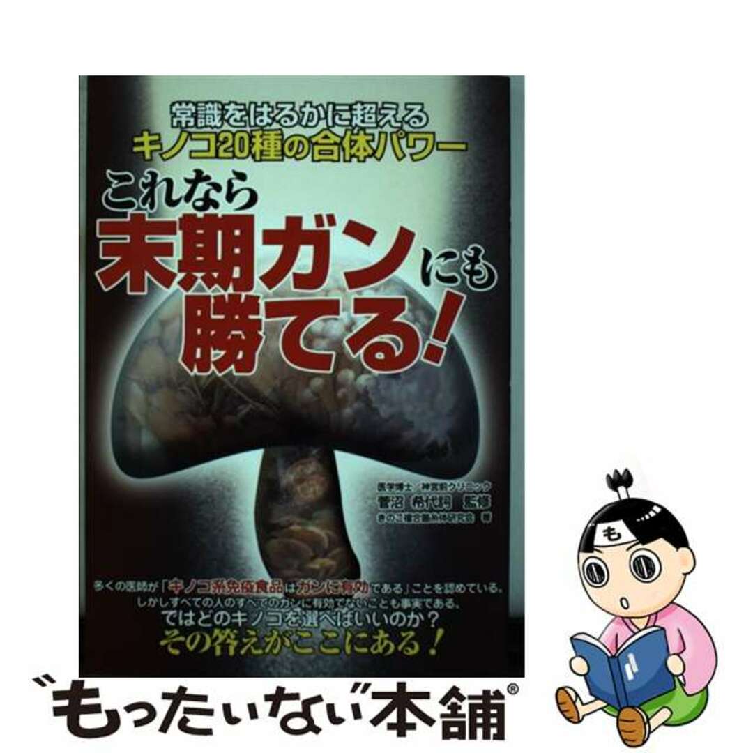 9784895953795これなら末期ガンにも勝てる！ 常識をはるかに超えるキノコ２０種の合体パワー/メタモル出版/きのこ複合菌糸体研究会