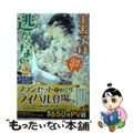 【中古】 王太子様は、初恋花嫁を逃がさない。 2/一迅社/椋本梨戸