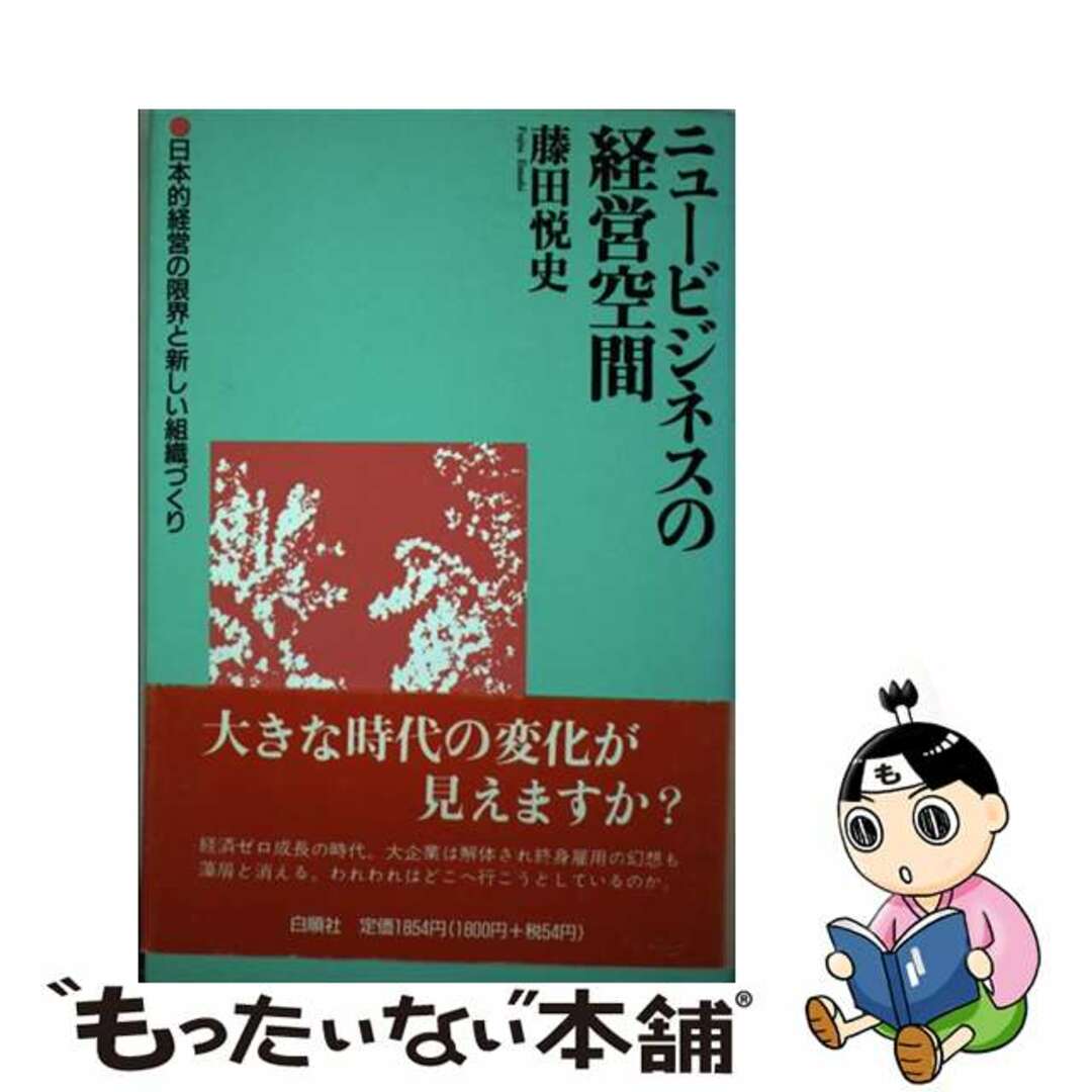 ニュービジネスの経営空間 日本的経営の限界と新しい組織づくり/白順社（ゆうプロジェクト）/藤田悦史白順社サイズ