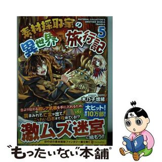 【中古】 素材採取家の異世界旅行記 ５/アルファポリス/木乃子増緒(文学/小説)