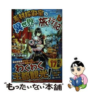 【中古】 素材採取家の異世界旅行記 ６/アルファポリス/木乃子増緒(文学/小説)