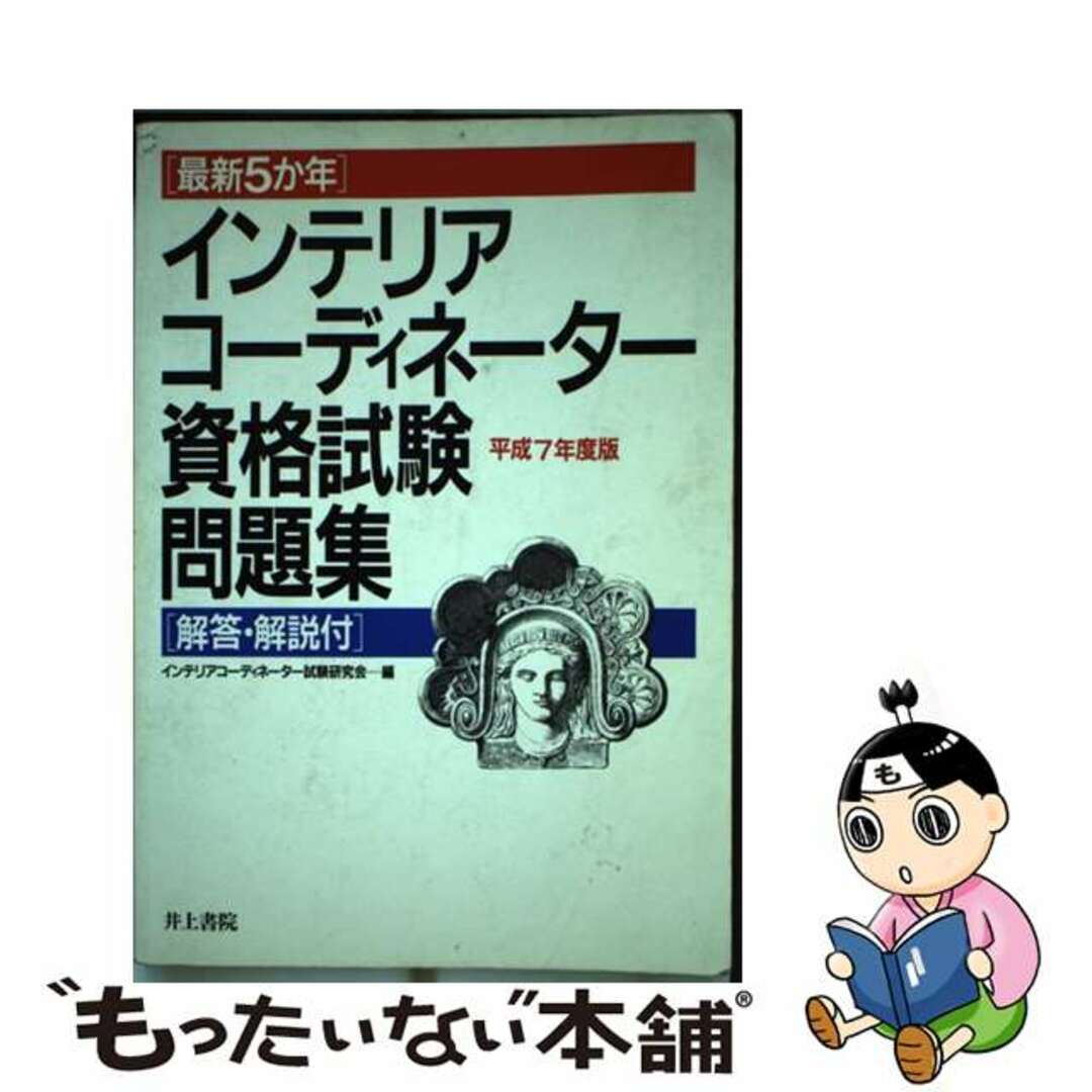 「最新５か年」インテリアコーディネーター資格試験問題 平成７年度版/井上書院/インテリアコーディネーター試験研究会井上書院発行者カナ