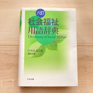 社会福祉用語辞典(人文/社会)