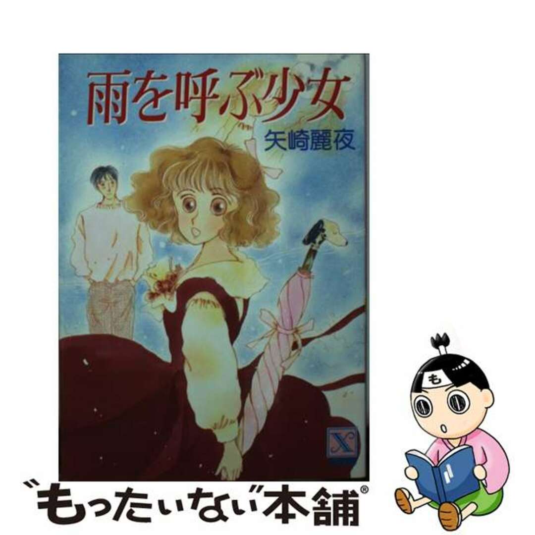 雨を呼ぶ少女/講談社/矢崎麗夜1990年11月01日