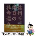 【中古】 信州休日の社寺巡り 中南信編５０社寺/信濃毎日新聞社/北沢房子