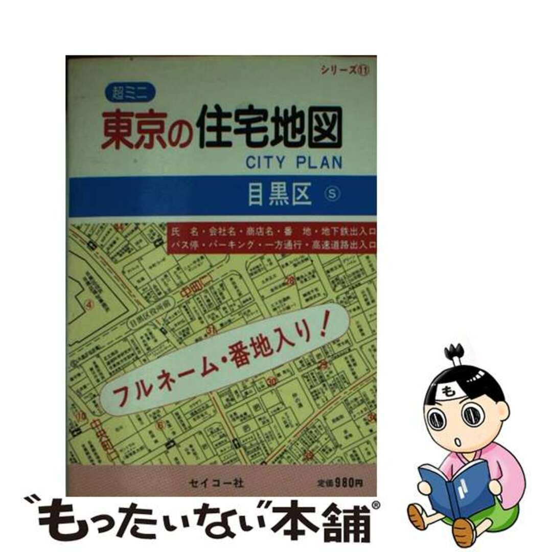 超ミニ東京の住宅地図目黒区 フルネーム・番地入り！/セイコー社/セイコー社1987年03月