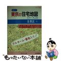 【中古】 超ミニ東京の住宅地図目黒区 フルネーム・番地入り！/セイコー社/セイコー社