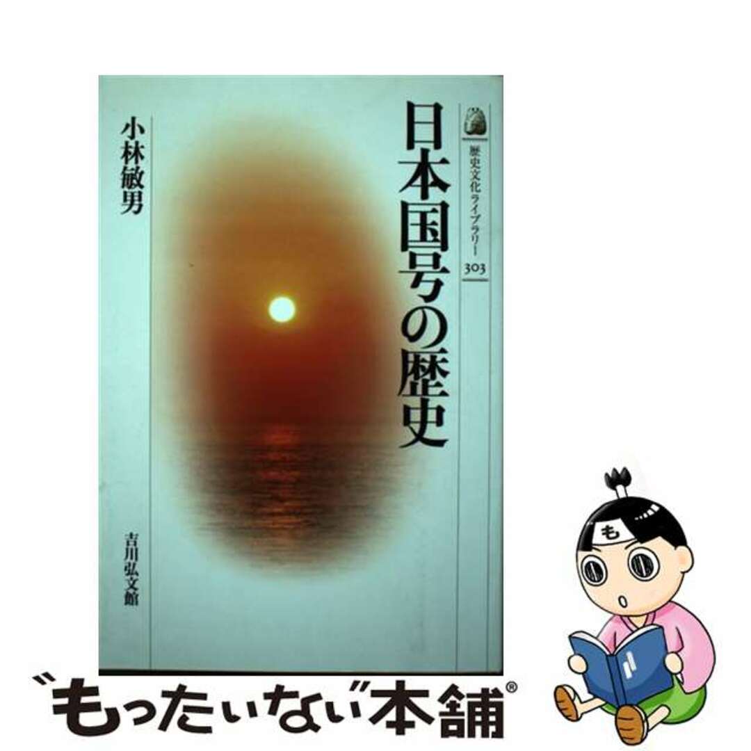 【中古】 日本国号の歴史/吉川弘文館/小林敏男 エンタメ/ホビーの本(人文/社会)の商品写真