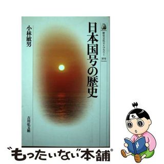 【中古】 日本国号の歴史/吉川弘文館/小林敏男(人文/社会)