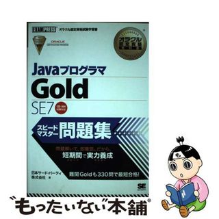 【中古】 ＪａｖａプログラマＧｏｌｄ　ＳＥ　７スピードマスター問題集 オラクル認定資格試験学習書/翔泳社/日本サード・パーティ株式会社(資格/検定)