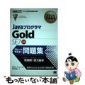 【中古】 ＪａｖａプログラマＧｏｌｄ　ＳＥ　７スピードマスター問題集 オラクル認定資格試験学習書/翔泳社/日本サード・パーティ株式会社