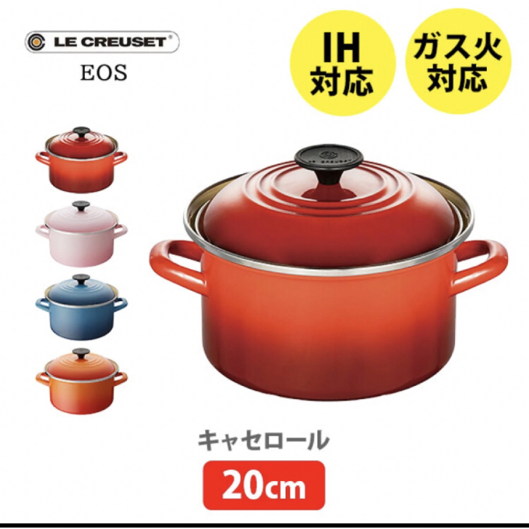 新品　LE CREUSET ル・クルーゼ キャセロール 20cm （IH対応）約37L