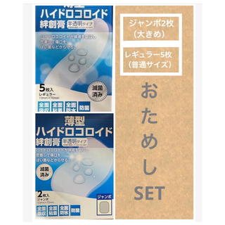 ハイドロコロイド　絆創膏　レギュラー　ジャンボ　2種類　傷　ケガ　保護　防水(その他)