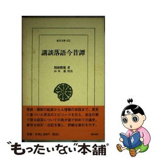 【中古】 講談落語今昔譚/平凡社/関根黙庵(人文/社会)