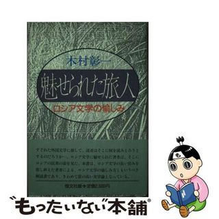 【中古】 魅せられた旅人 ロシア文学の愉しみ/恒文社/木村彰一(人文/社会)