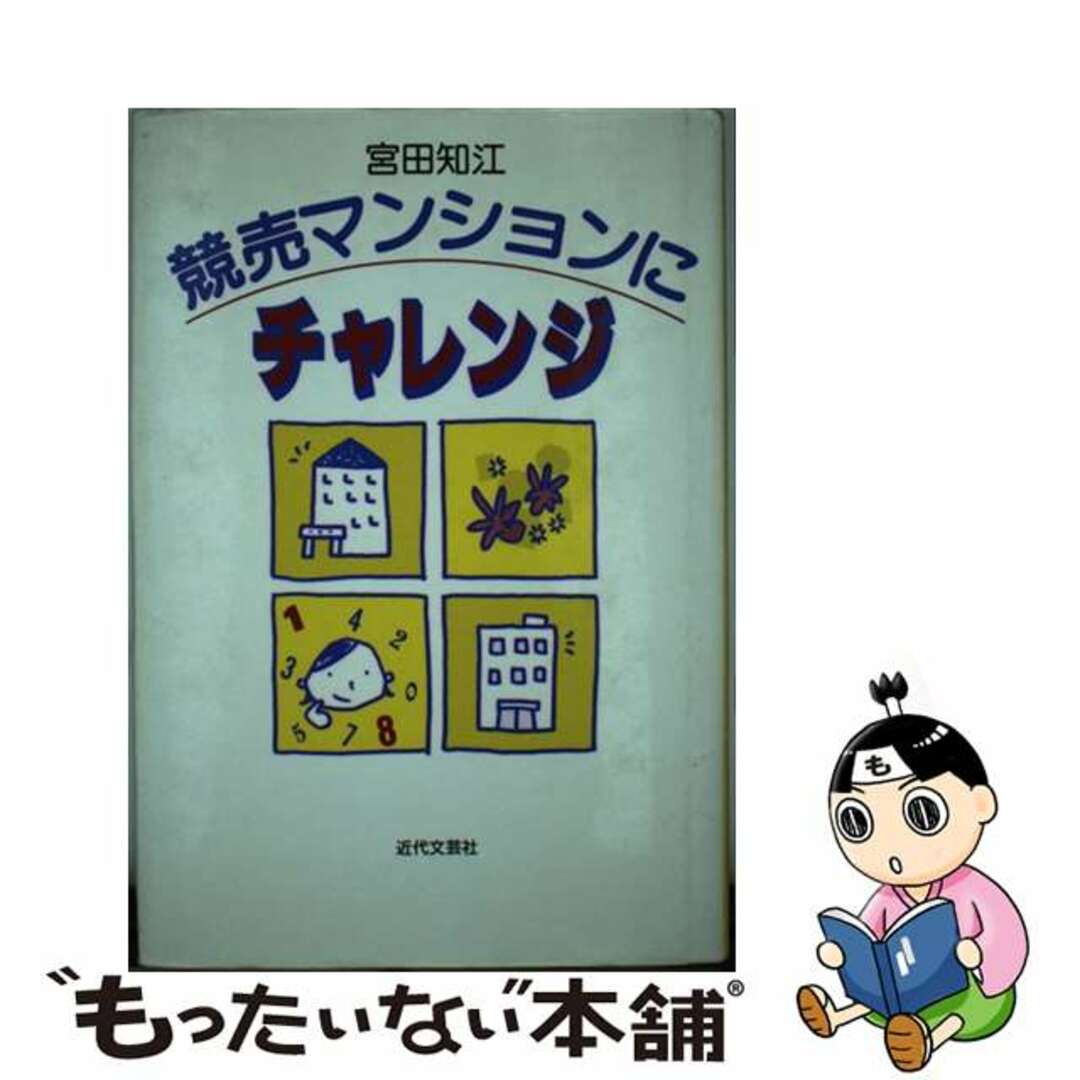 宮田知江著者名カナ競売（けいばい）マンションにチャレンジ/近代文芸社/宮田知江