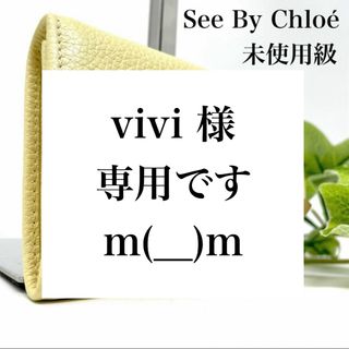 シーバイクロエ(SEE BY CHLOE)のvivi様専用ですm(__)m(財布)