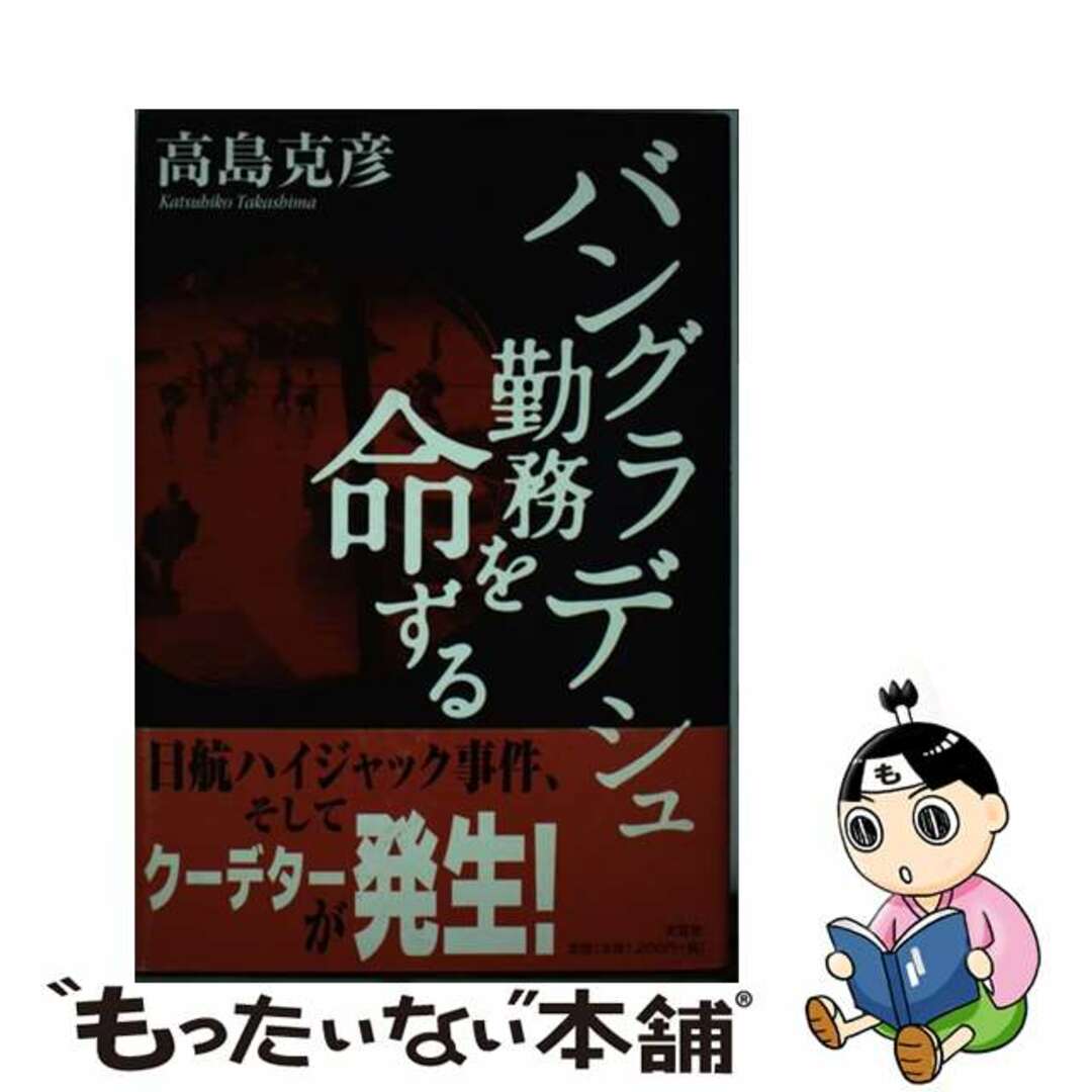 2005年01月15日バングラデシュ勤務を命ずる/文芸社/高島克彦