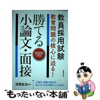 【中古】 教員採用試験教育問題の核心に迫る！勝てる小論文・面接 ２０２０年度版/実務教育出版/吉岡友治(資格/検定)