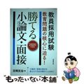 【中古】 教員採用試験教育問題の核心に迫る！勝てる小論文・面接 ２０２０年度版/