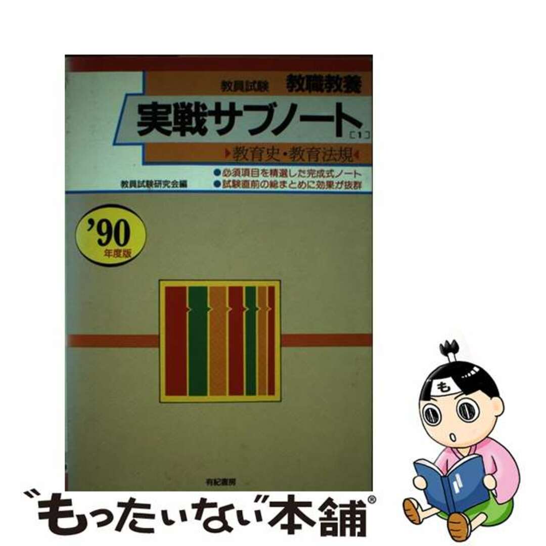 単行本ISBN-10教職教養実戦サブノート  １　’９１年度版 /有紀書房/教員試験研究会