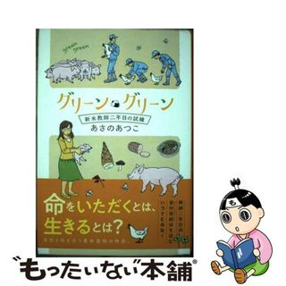 【中古】 グリーン・グリーン 新米教師二年目の試練/徳間書店/あさのあつこ(文学/小説)