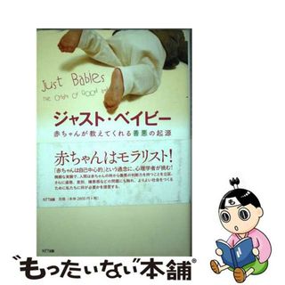 【中古】 ジャスト・ベイビー 赤ちゃんが教えてくれる善悪の起源/ＮＴＴ出版/ポール・ブルーム(人文/社会)