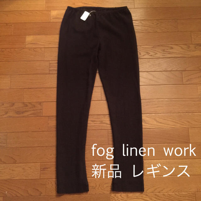 【新品】fog linen work レギンス