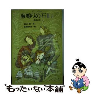 【中古】 海鳴りの石 ３　上（動乱の巻）/銀の鈴社/山口華(絵本/児童書)